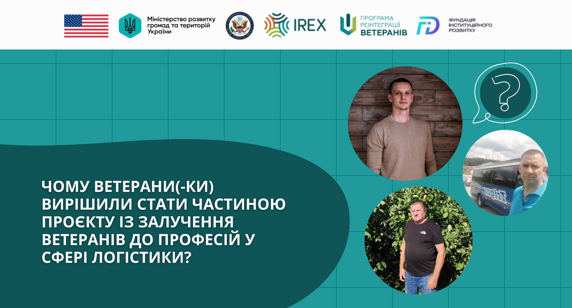 Чому ветерани(-ки) вирішили стати частиною проєкту із залучення ветеранів до професій у сфері логістики?